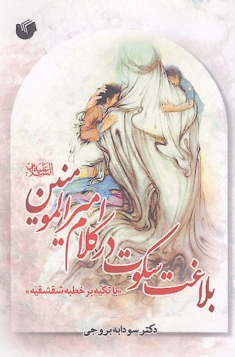 بلاغت سکوت در کلام امیرالمؤمنین (ع) (با تکیه بر خطبه شقشقیه)