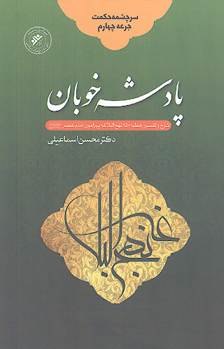 سرچشمه حکمت: جرعه چهارم پادشه خوبان: شرح و تفسیر خطبه 150 نهج البلاغه پیرامون امام عصر (عج)
