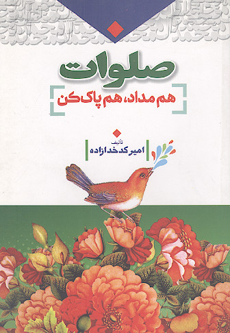 صلوات هم مداد هم پاک کن