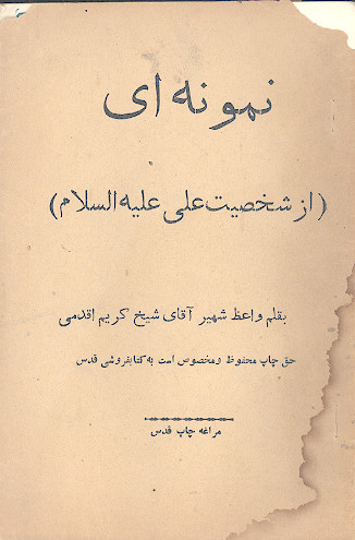 نمونه ای از شخصیت علی علیهالسلام