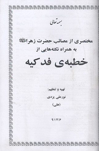 مختصری از مصائب حضرت زهرا علیهاالسلام به همراه نکته هایی از خطبه ی فدکیه