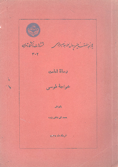 رساله امامت خواجه طوسی