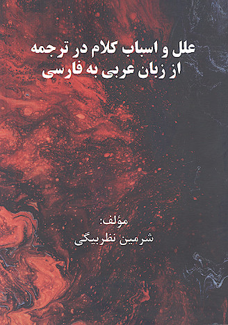 علل و اسباب کلام در ترجمه از زبان عربی به فارسی