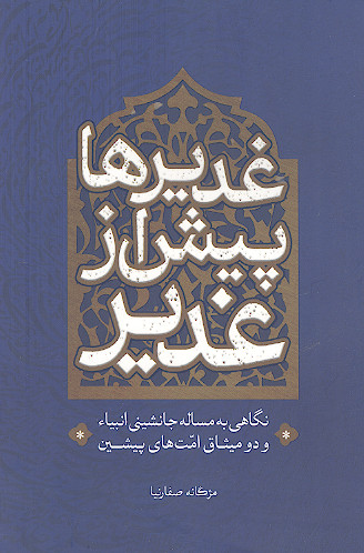 غدیرها پیش از غدیر (نگاهی به مسأله جانشینی انبیا و دو میثاق امت های پیشین)