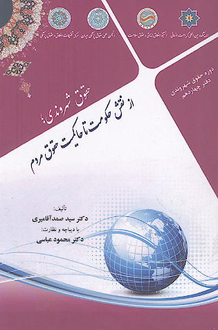 حقوق شهروندیِ، از نقش حکومت تا حاکمیت حقوق مردم