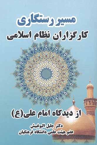 مسیر رستگاری کارگزاران نظام اسلامی از دیدگاه امام علی (ع)