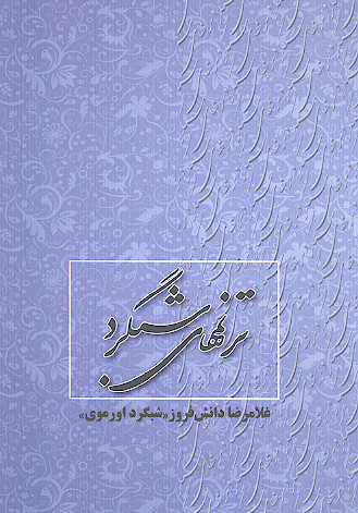 ترنم های شبگرد