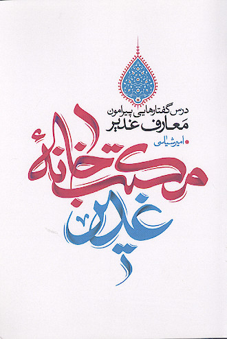 مکتب خانه غدیر: درس گفتارهایی پیرامون معارف غدیر