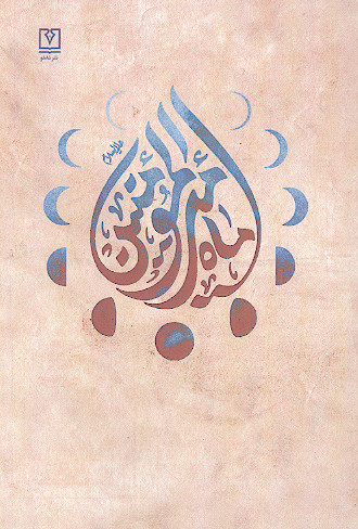 ماه امیرالمؤمنین علیهالسلام