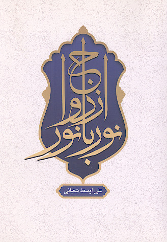 ازدواج نور با نور
