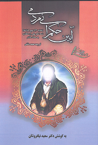 آیین حکمرانی مردمی: خطبه 53 نهج البلاغه نامه امام علی خطاب به مالک اشتر