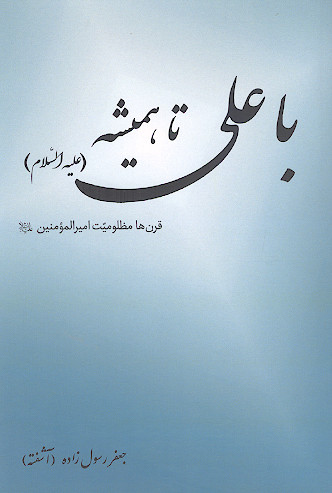 با علی علیهالسلام تا همیشه
