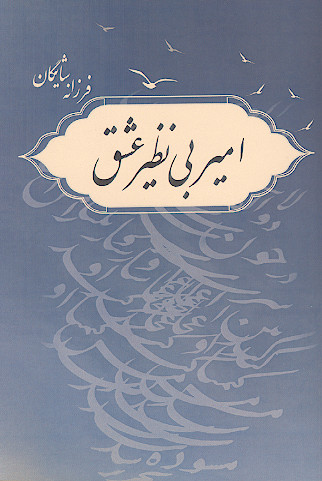 امیر بی نظیر عشق