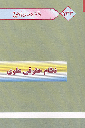نظام حقوقی علوی