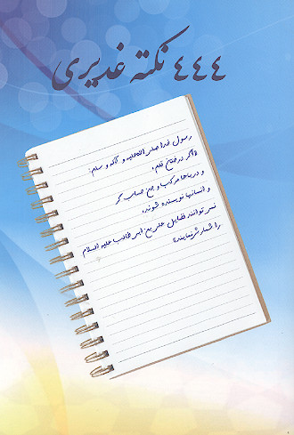 444 نکته غدیری