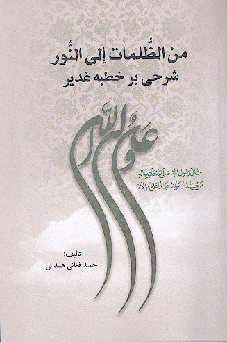 من الظلمات الی النور: شرحی بر خطبه غدیر