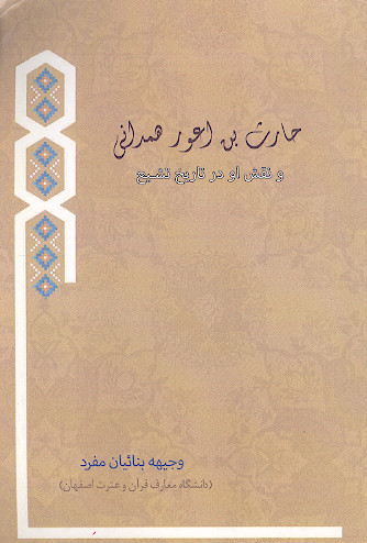 حارث بن اعور همدانی و نقش او در تاریخ تشیع