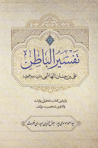 تفسیر الباطن: بازیابی کتاب، تحلیل روایات، واکاوی شخصیت مؤلف