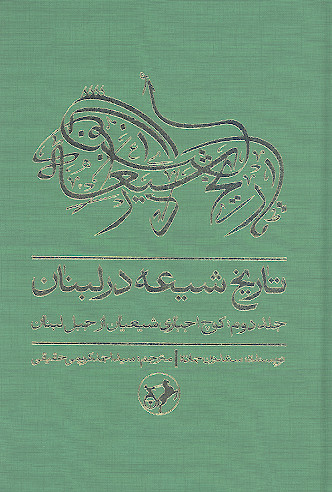 تاریخ الشیعه فی لبنان (ج.2: کوچ اجباری شیعیان از جبل لبنان)