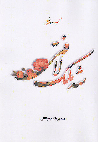 شه ملک لافتی