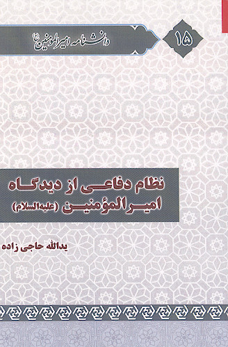 نظام دفاعی از دیدگاه امیرالمؤمنین علیهالسلام