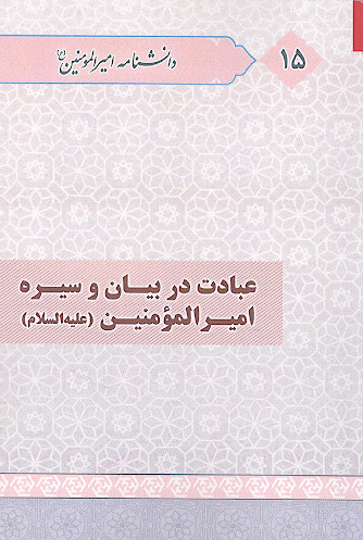 عبادت در بیان و سیره امیرالمؤمنین علیهالسلام