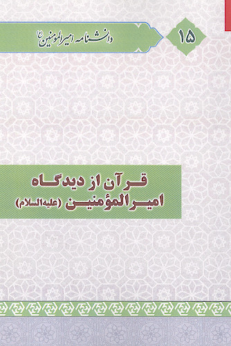 قرآن از نگاه امیرالمؤمنین علیهالسلام