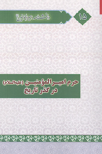حرم امیرالمؤمنین علیهالسلام در گذر تاریخ