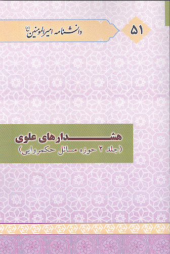 هشدارهای علوی (جلد2: حوزه مسائل حکمروایی)