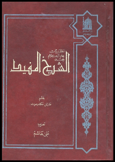 نظريات علم الكلام عند الشيخ المفيد