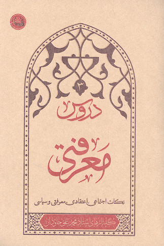 دروس معرفتی: نکات اعتقادی، اجتماعی، سیاسی و معرفتی