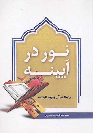 نور در آیینه: رابطه قرآن و نهج البلاغه