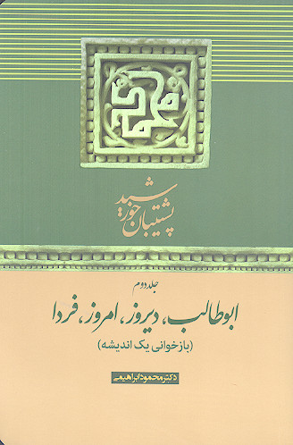 پشتیبان خورشید (ج.2: ابوطالب، دیروز، امروز، فردا (بازخوانی یک اندیشه))