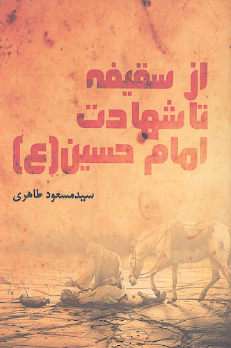 از سقیفه تا شهادت امام حسین (ع)