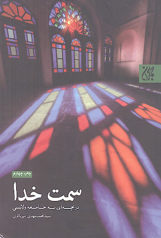سمت خدا: دریچه ای به جامعه ولایی