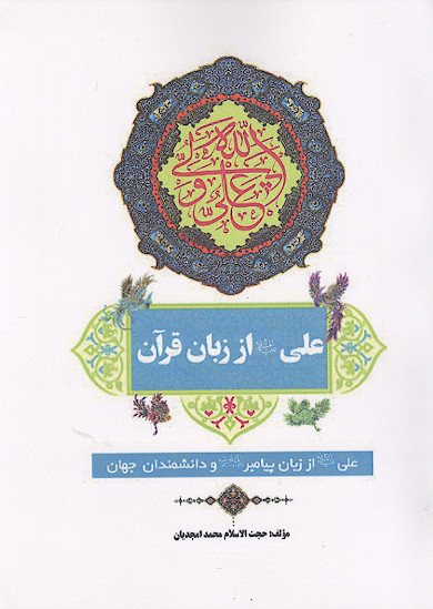 علی علیهالسلام از زبان قرآن: علی علیهالسلام از زبان پیامبر صلیاللهعلیهوآله و دانشمندان جهان