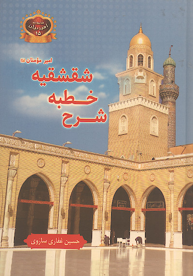 شرح خطبه شقشقیه امیرمؤمنان علیهالسلام