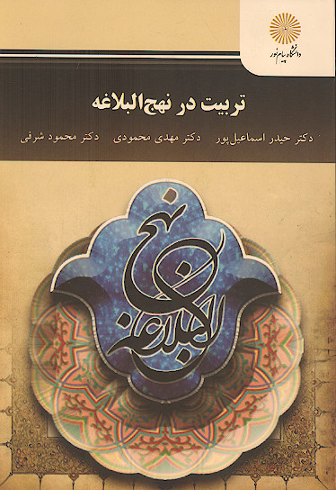 تربیت در نهج البلاغه