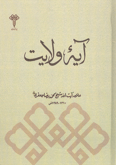 آیه ولایت: درس گفتارهای علامه شیخ محمد رضا جعفری