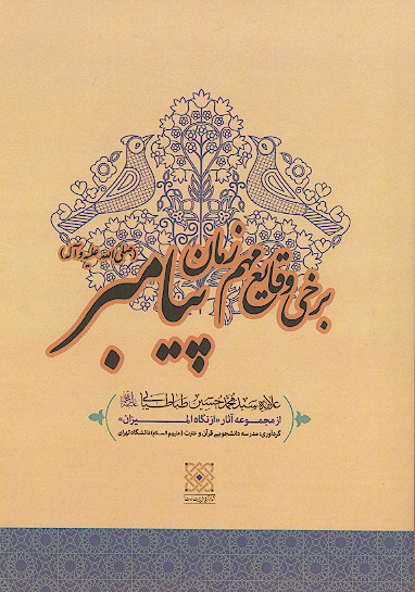برخی وقایع مهم زمان پیامبر صلیاللهعلیهوآله