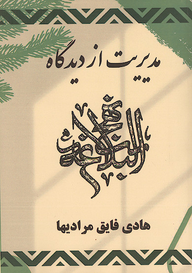 مدیریت از دیدگاه نهج البلاغه