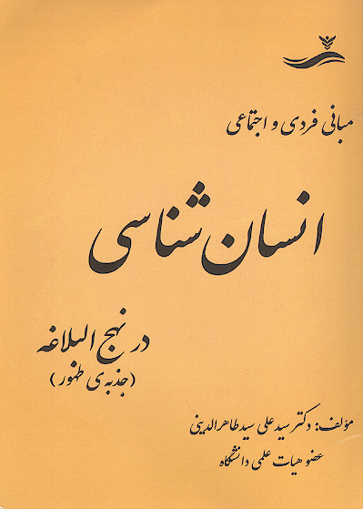 مبانی فردی و اجتماعی انسان شناسی در نهج البلاغه: جذبه طهور