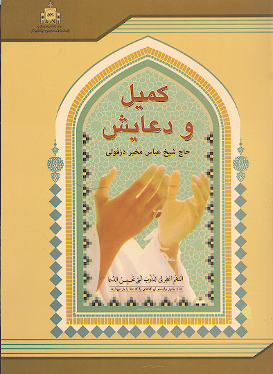 کمیل و دعایش