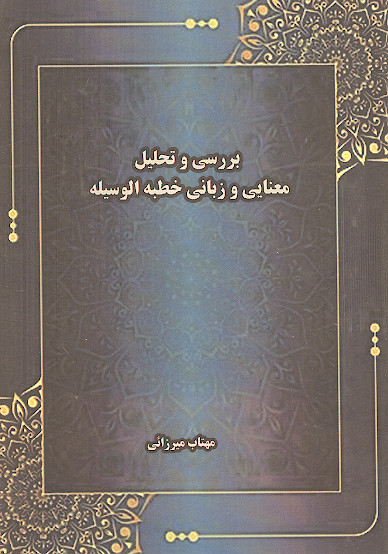 بررسی و تحلیل معنایی و زبانی خطبه الوسیله