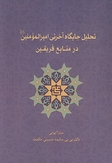 تحلیل جایگاه آخرتی امیرالمؤمنین علیه‌السلام در منابع فریقین