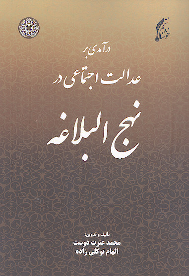 درآمدی بر عدالت اجتماعی در نهج البلاغه