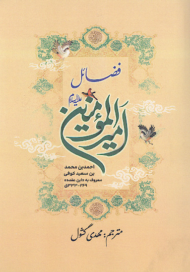 فضایل امیرالمؤمنین علیهالسلام