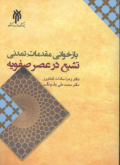 بازخوانی مقدمات تمدنی تشیع در عصر صفویه
