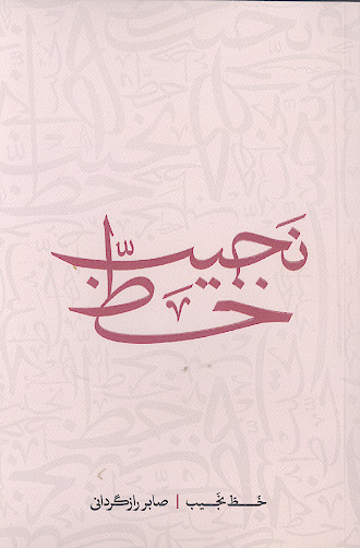 خط نجیب
