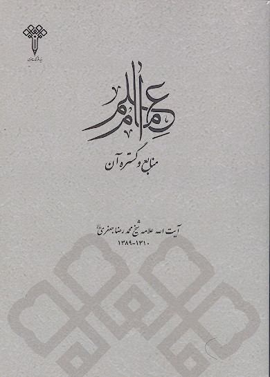 علم امام: منابع و گستره آن